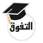 التفوق : تأسيس للثانوية العامة android application logo